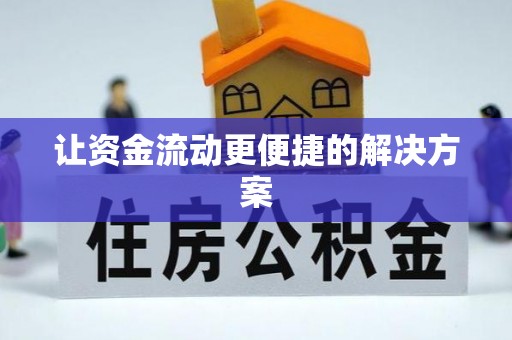 清流让资金流动更便捷的解决方案