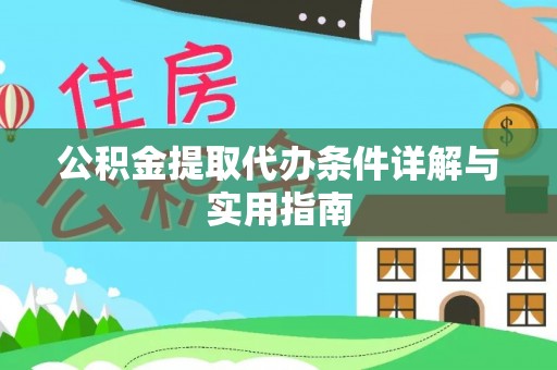 清流公积金提取代办条件详解与实用指南
