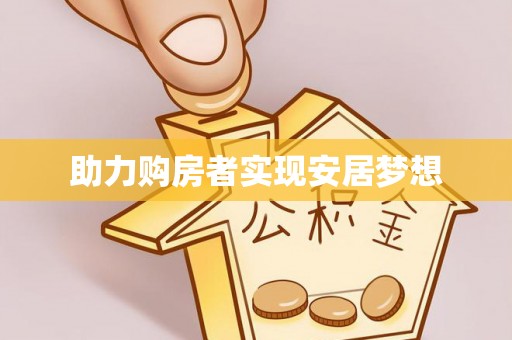清流助力购房者实现安居梦想