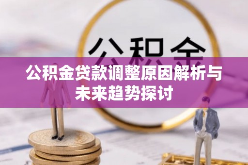 清流公积金贷款调整原因解析与未来趋势探讨