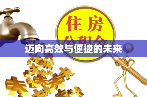 清流迈向高效与便捷的未来