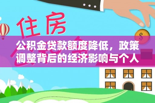 清流公积金贷款额度降低，政策调整背后的经济影响与个人应对策略