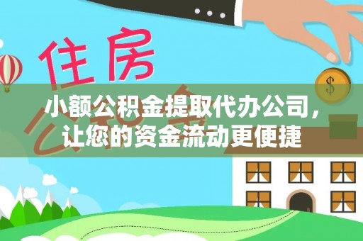 清流小额公积金提取代办公司，让您的资金流动更便捷