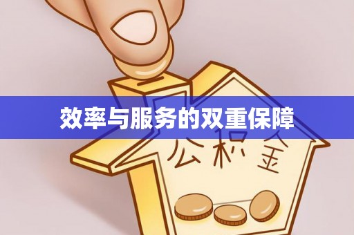 清流效率与服务的双重保障