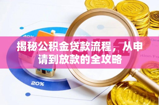 清流揭秘公积金贷款流程，从申请到放款的全攻略