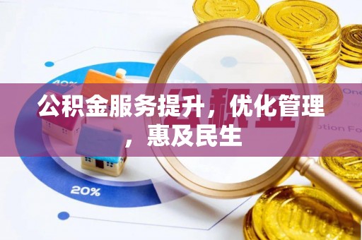清流公积金服务提升，优化管理，惠及民生
