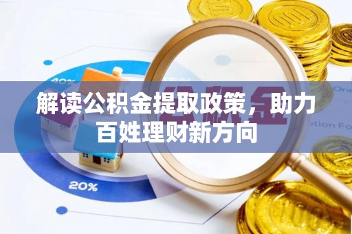清流解读公积金提取政策，助力百姓理财新方向