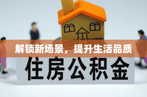 清流解锁新场景，提升生活品质