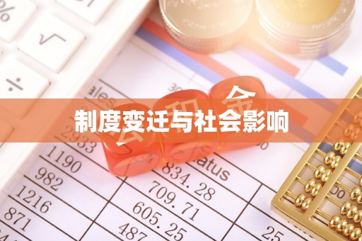 清流制度变迁与社会影响