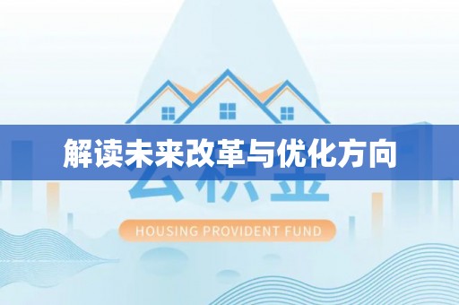 清流解读未来改革与优化方向