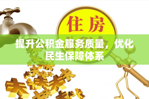 清流提升公积金服务质量，优化民生保障体系