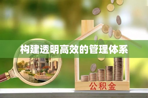 清流构建透明高效的管理体系