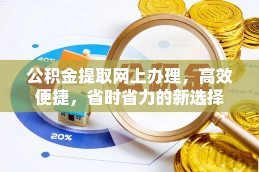 清流公积金提取网上办理，高效便捷，省时省力的新选择