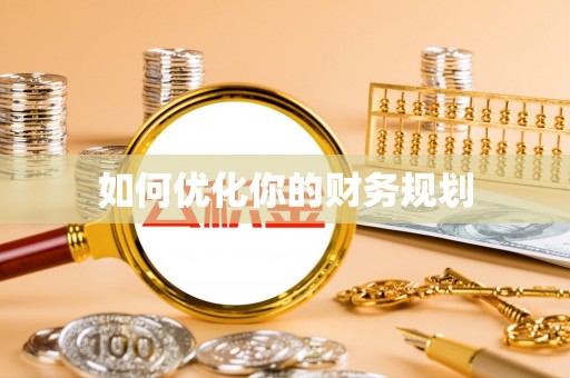 清流如何优化你的财务规划