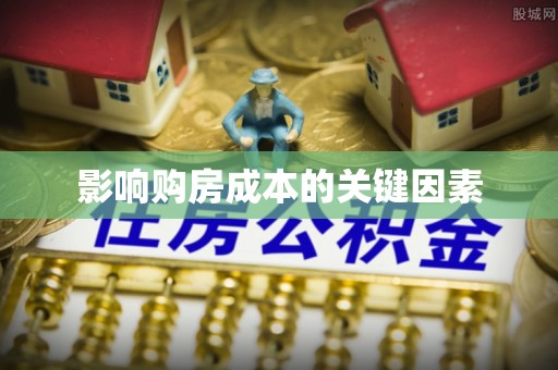清流影响购房成本的关键因素