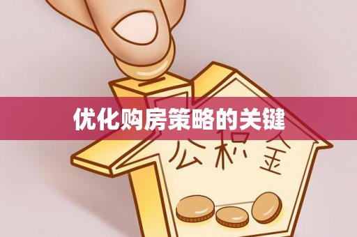 清流优化购房策略的关键