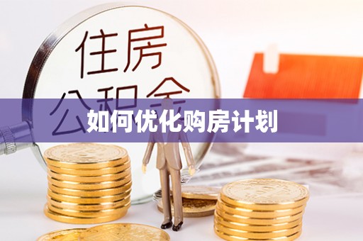 清流如何优化购房计划