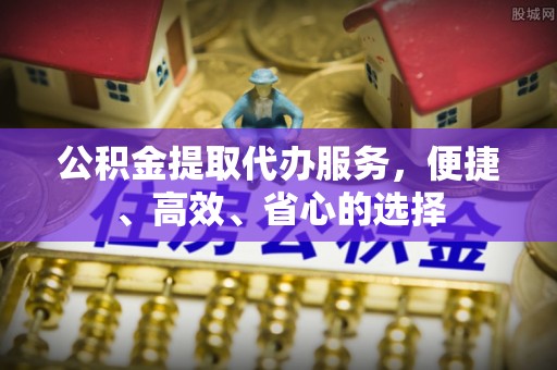 清流公积金提取代办服务，便捷、高效、省心的选择