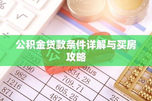 清流公积金贷款条件详解与买房攻略
