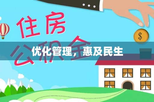 清流优化管理，惠及民生