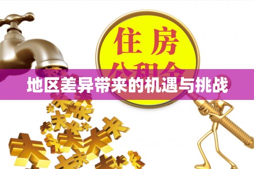 清流地区差异带来的机遇与挑战