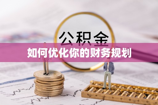 清流如何优化你的财务规划
