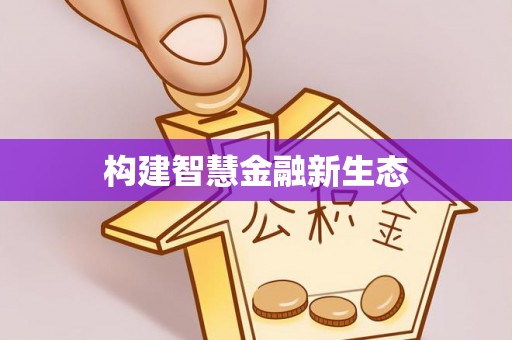 清流构建智慧金融新生态