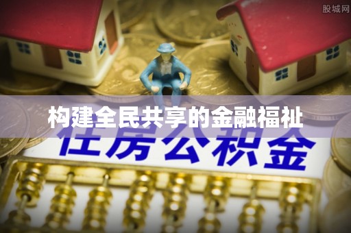 清流构建全民共享的金融福祉