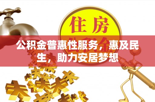 清流公积金普惠性服务，惠及民生，助力安居梦想