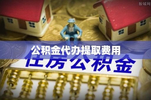 清流公积金代办提取费用