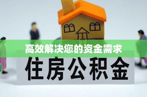 清流高效解决您的资金需求