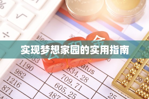 清流实现梦想家园的实用指南