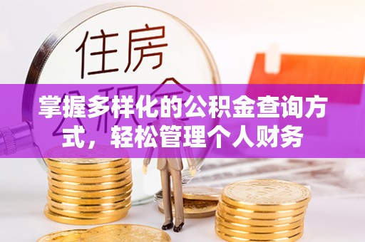 清流掌握多样化的公积金查询方式，轻松管理个人财务