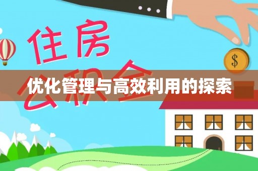 清流优化管理与高效利用的探索