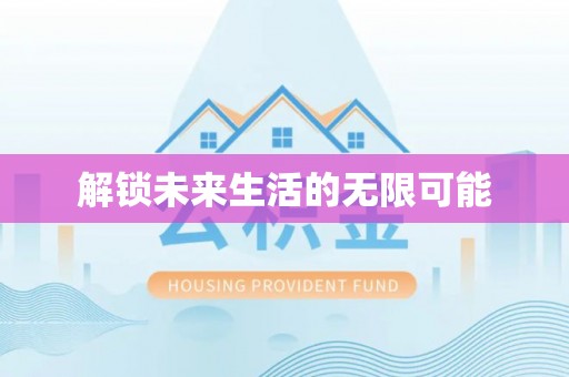 清流解锁未来生活的无限可能