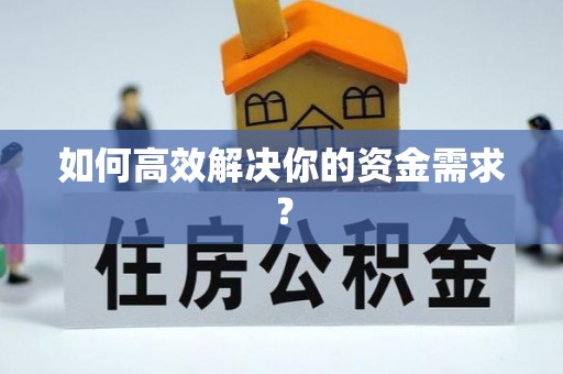 清流如何高效解决你的资金需求？