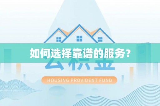 清流如何选择靠谱的服务？