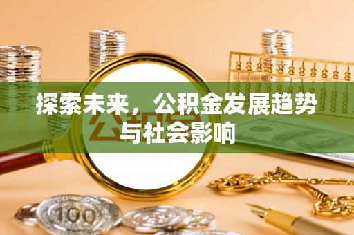 清流探索未来，公积金发展趋势与社会影响