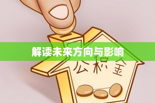 清流解读未来方向与影响