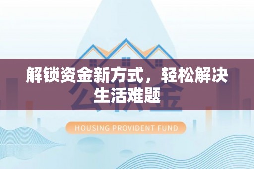 清流解锁资金新方式，轻松解决生活难题