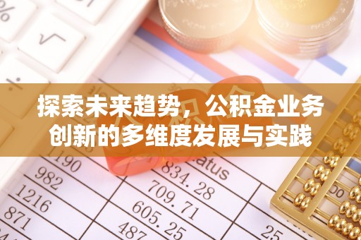 清流探索未来趋势，公积金业务创新的多维度发展与实践