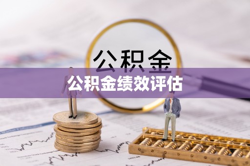 清流公积金绩效评估
