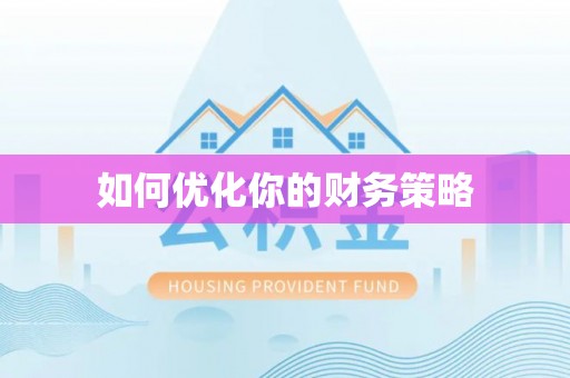 清流如何优化你的财务策略