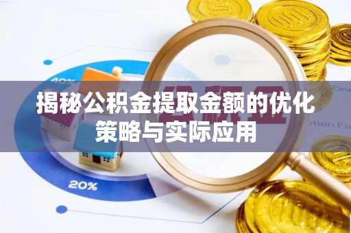 清流揭秘公积金提取金额的优化策略与实际应用