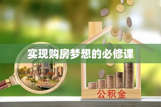 清流实现购房梦想的必修课