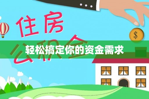 清流轻松搞定你的资金需求