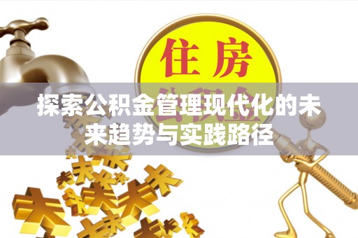 清流探索公积金管理现代化的未来趋势与实践路径