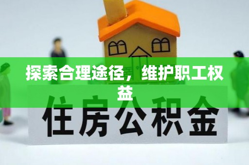 清流探索合理途径，维护职工权益