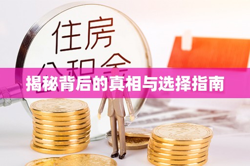 清流揭秘背后的真相与选择指南