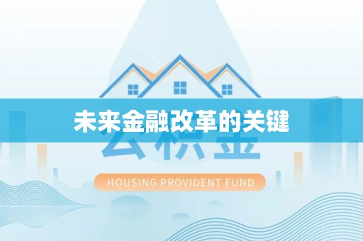 清流未来金融改革的关键